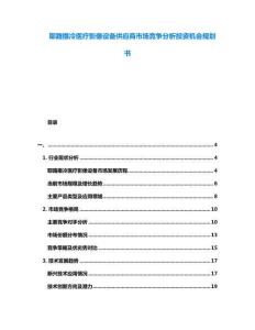 耶路撒冷醫(yī)療影像設(shè)備供應(yīng)商市場競爭分析投資機(jī)會規(guī)劃書