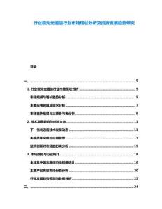 行業領先光通信行業市場現狀分析及投資發展趨勢研究