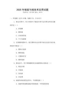 2025年核能與核技術應用試題