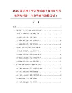 2026及未來5年升降式端子臺項目可行性研究報告（市場調查與數據分析）
