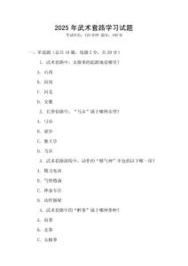 2025年武術套路學習試題