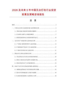 2026及未來5年中國(guó)無臺(tái)燈柱行業(yè)投資前景及策略咨詢報(bào)告