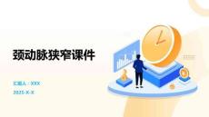 颈动脉狭窄课件