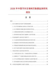 2026年中國汽車空調閥芯數據監測研究報告