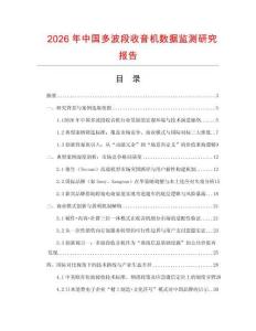 2026年中國多波段收音機(jī)數(shù)據(jù)監(jiān)測(cè)研究報(bào)告