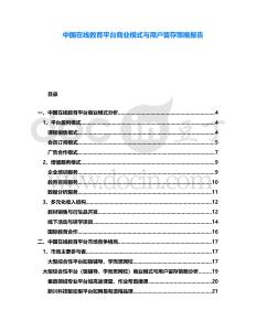 中國在線教育平臺商業模式與用戶留存策略報告
