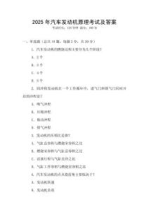 2025年汽車發(fā)動機(jī)原理考試及答案