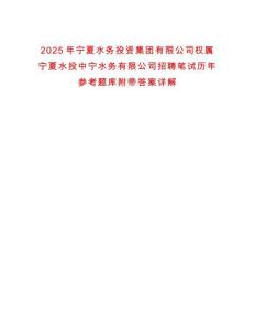 2025年寧夏水務投資集團有限公司權屬寧夏水投中寧水務有限公司招聘筆試歷年參考題庫附帶答案詳解