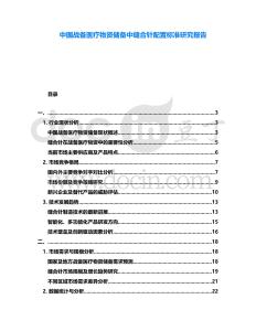 中國戰(zhàn)備醫(yī)療物資儲備中縫合針配置標準研究報告