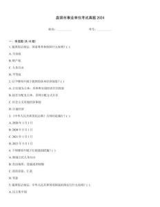 盤錦市事業(yè)單位考試真題2024