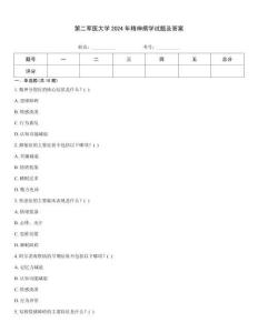 第二軍醫(yī)大學2024年精神病學試題及答案