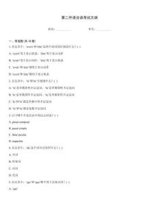 第二外語法語考試大綱