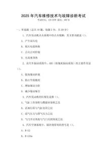 2025年汽車維修技術(shù)與故障診斷考試