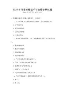 2025年汽車維修技術(shù)與故障診斷試題