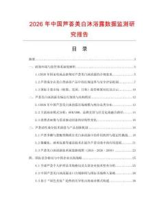 2026年中國蘆薈美白沐浴露數據監測研究報告