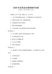 2026年全民安全素養(yǎng)提升試卷