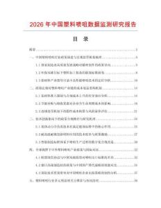 2026年中國塑料噴咀數據監測研究報告