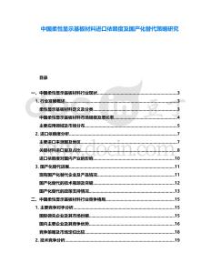 中國柔性顯示基板材料進口依賴度及國產化替代策略研究
