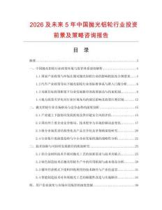 2026及未來5年中國拋光鋁輪行業(yè)投資前景及策略咨詢報(bào)告