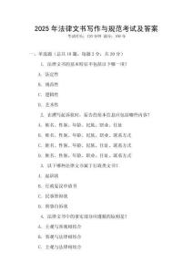 2025年法律文書寫作與規范考試及答案