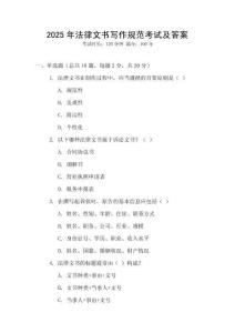 2025年法律文書寫作規范考試及答案