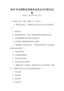 2025年法律職業資格考試憲法與行政法試卷