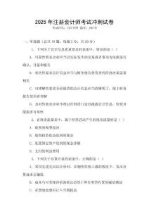 2025年注冊會計師考試沖刺試卷