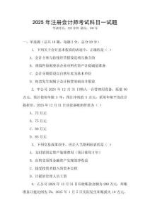 2025年注冊會計師考試科目一試題