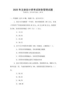 2025年注冊會計師考試財務管理試題