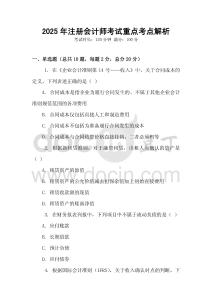 2025年注冊會計師考試重點考點解析