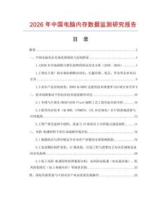 2026年中國電腦內(nèi)存數(shù)據(jù)監(jiān)測研究報告