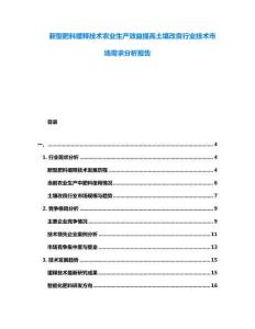 新型肥料緩釋技術農業生產效益提高土壤改良行業技術市場需求分析報告