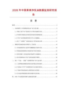 2026年中國果棉凈乳油數據監測研究報告