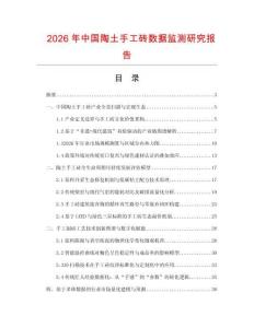 2026年中國陶土手工磚數(shù)據(jù)監(jiān)測研究報(bào)告