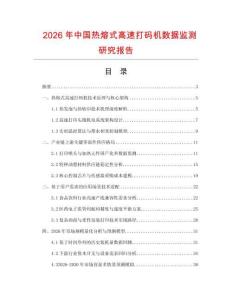 2026年中國熱熔式高速打碼機數據監測研究報告