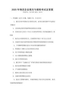 2025年物流企業(yè)報關與報檢考試及答案