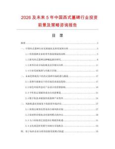 2026及未來5年中國(guó)西式墓碑行業(yè)投資前景及策略咨詢報(bào)告