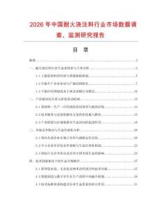 2026年中國(guó)耐火澆注料行業(yè)市場(chǎng)數(shù)據(jù)調(diào)查、監(jiān)測(cè)研究報(bào)告