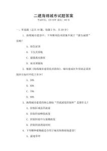 二建海綿城市試題答案