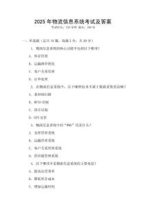 2025年物流信息系統考試及答案