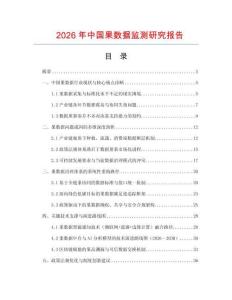 2026年中國果數(shù)據(jù)監(jiān)測研究報告