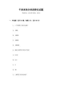千米米和分米的轉(zhuǎn)化試題