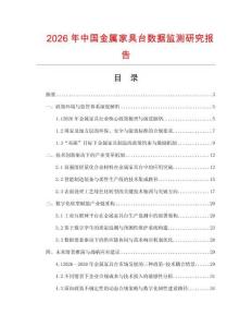 2026年中國金屬家具臺數據監測研究報告