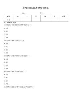 精神狀況測試題及答案解析(2025版)