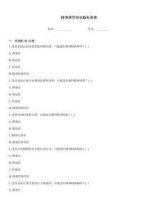 精神病學測試題及答案