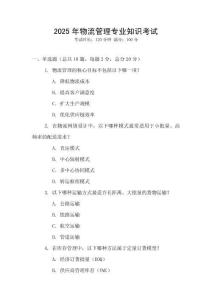 2025年物流管理專業(yè)知識考試