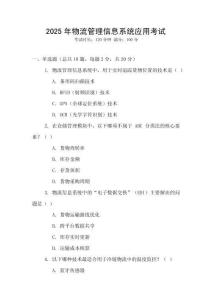 2025年物流管理信息系統應用考試