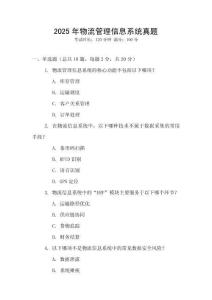 2025年物流管理信息系統真題