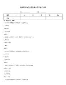 精神藥物治療與無抽搐電痙攣治療試題