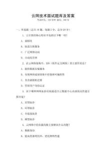 云網技術面試題庫及答案